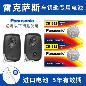 松下（Panasonic）雷克萨斯nx200t 250 es200 300h遥控器汽车钥匙电池 凌志老款IS CT ES CR1632 【2粒装】