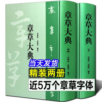 章草大字典- 京东