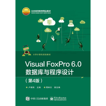 Visual FoxPro 6.0数据库与程序设计（第4版）