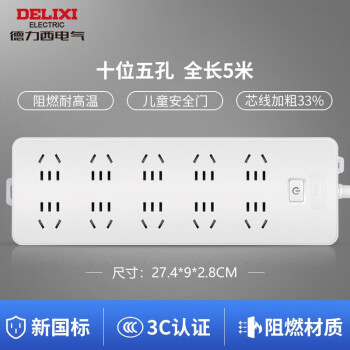 德力西(DELIXI)新国标插座/插线板/插排/排插/拖线板/插板/接线板 10位五孔 5米总控开关