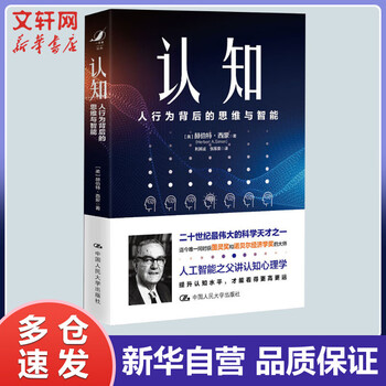 认知 人行为背后的思维与智能 书籍