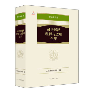 司法解释理解与适用全集·劳动争议卷(平装本)全1册