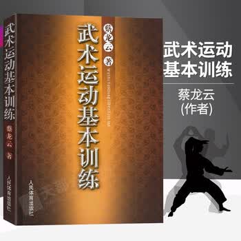 『武術基本功』　李文英　編著 武术基本型号规格- 京东