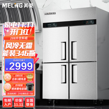 美菱（MELING）776L四门商用冰箱 冷藏冷冻双温立式冷柜 不锈钢食堂酒店厨房保鲜柜MCF(L)-1.2LCD4MOH2799.00元