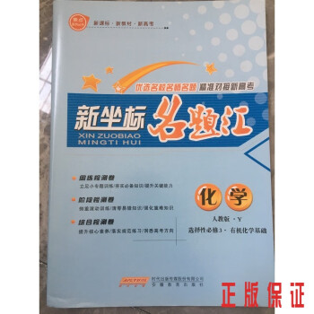 合肥发出！！新教材新坐标名题汇高二下册语数英物生政史 化学选择性必修3_高二学习资料