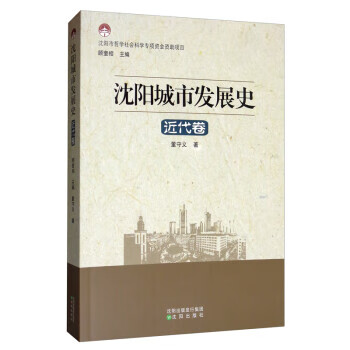 沈阳城市发展史：近代卷 董守义著,顾奎相 9787544171243 沈阳出版社