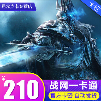 战网一卡通210元210战网点 WOW魔兽世界点卡炉石传说 星际争霸2 守望先锋点卡官方卡密国服充值