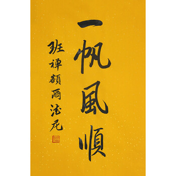 佛教大师 《一帆风顺》u82