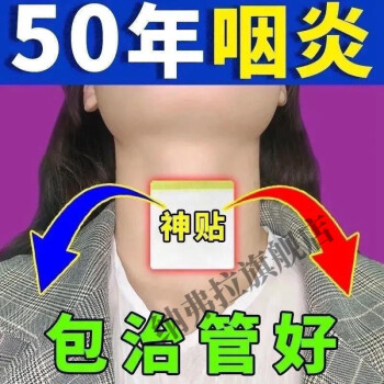 急慢性咽l炎貼咽喉貼喉嚨有痰發癢乾咳異物感聲音嘶啞腫痛濾泡增生