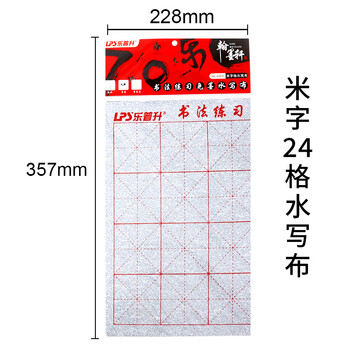 【全网低价,真便宜直播间】乐普升(LPS)学生毛笔书法练习水写布永字 毛笔字帖仿宣纸文房四宝初学者小学生教师节礼物6003米字格 【全网低价,真便宜直播间】乐普升(LPS)学生毛笔书法练习水写布永字 毛笔字帖仿宣纸文房四宝初学者小学生教师节礼物6003米字格