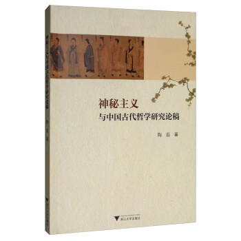 神秘主义与中国古代哲学研究论稿哲学 宗教陶磊浙江大学出版社 摘要书评试读 京东图书