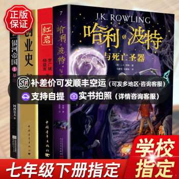 人民教育出版社七年级上册下册名著必读书目 单本套装自选猎人笔记白洋淀纪事湘行散记城南旧事创业史哈利波特与死亡圣器基地 哈利波特+红岩+创..._初一学习资料