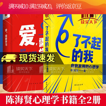 爱需要学习 陈海贤 如何拥有高质量亲密关系+了不起的我/2册