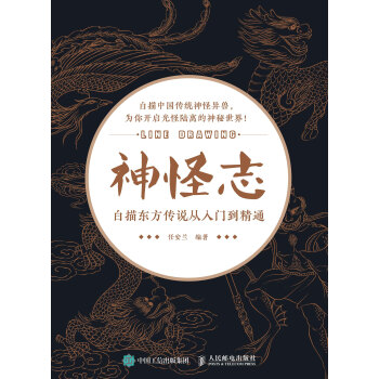 神怪志：白描东方传说从入门到精通pdf/doc/txt格式电子书下载