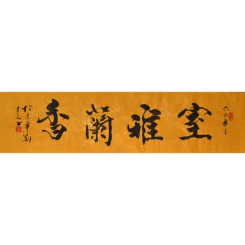r434 刘建光《室雅兰香》中国书法家协会湖北省分会会员