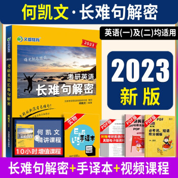 2023何凯文考研英语长难句解密 KK长难句 何凯文长难句 考研英语阅读题源外刊时文精析 考研英语1575词汇 适用于英语一英语二 2023何凯文长难句