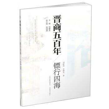 【新华正版】 晋商五百年·镖行四海 刘建生 著 山西教育出版社