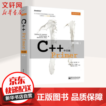 《C++ Primer中文版 第5版》【摘要 书评 试读】- 京东图书