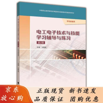 电工电子技术与技能学习辅导与练习非电类通用第2版文春帆高等教育