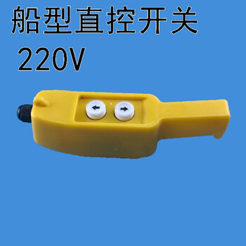 新款220v微型电葫芦按钮开关家用小吊机提升卷扬机船型开关手柄 船型