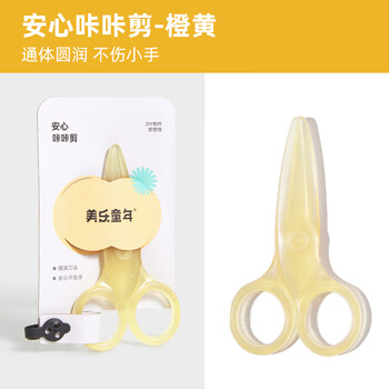 美乐童年儿童小剪刀不伤手剪纸刀3-6岁安全手工2岁宝宝入门圆头小剪子幼儿园小学一年级美术透明防戳橙黄色