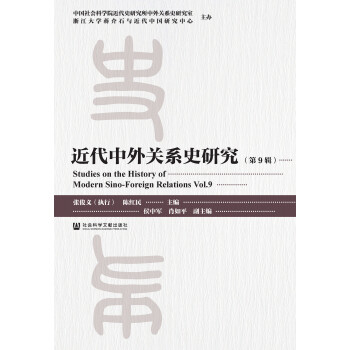 近代中外关系史研究（第9辑）pdf/doc/txt格式电子书下载