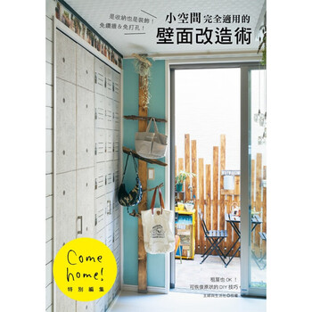 现货台版小空间完全适用的壁面改造术收纳也是装饰免钻墙免打孔室内设计 摘要书评试读 京东图书