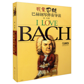我爱巴赫(巴赫钢琴弹奏导读)