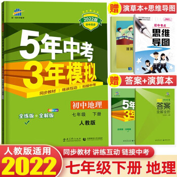 【科目自选】2022版5年中考3年模拟五三七年级上册下册 五年中考三年模拟初一七下初中同步练习册 七年级下册 地理 人教RJ版_初一学习资料