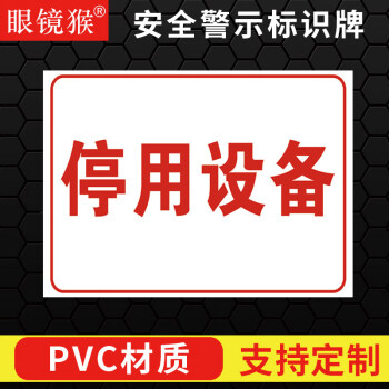 標識牌工廠車間倉庫區域分區牌運行中設備在檢修保養中完好閒置維修中