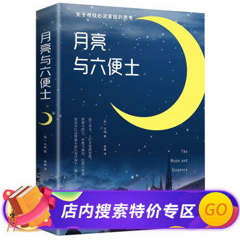 【特价专区】月亮与六便士 毛姆原著 中文原版 月亮和六便士