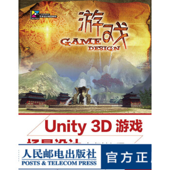 Unity 3D游戏场景设计实例教程