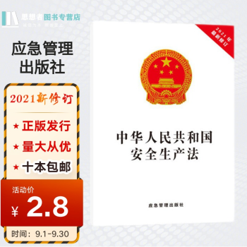 中华人民共和国安全生产法（32开单行本）应急管理出版社2021年新修订