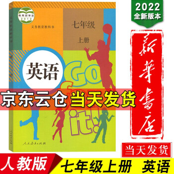 新华书店2022新版 初中七年级上册英语书人教版 初一英语书上册课本教材义务教教科书人民教育出版社_初一学习资料