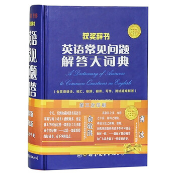 英语常见问题解答大词典 增订版第五版 赵振才 摘要书评试读 京东图书