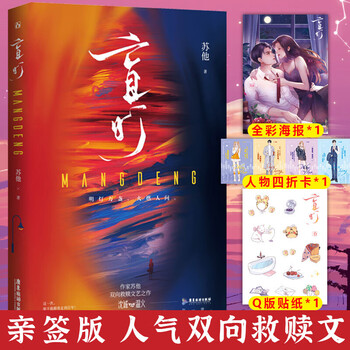 签名版正版 盲灯 沈诚x温火 继《赠汪伦》后人气作者苏他全新