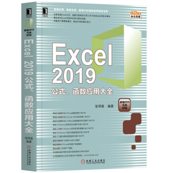 Excel 2019公式 函数应用大全