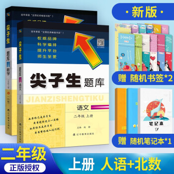 多选】2022版尖子生题库二年级 上册人教语文+北师数学2本_二年级学习资料