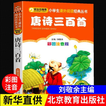 唐詩三百首劉敬餘主編彩圖注音版小書蟲閱讀系列北京教育出版社