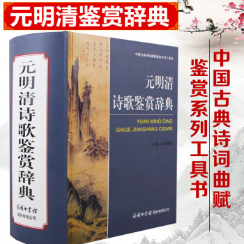 正版 元明清诗歌鉴赏辞典 商务印书馆周啸天中国古典诗词曲赋鉴赏赏析词典书 唐诗宋词元曲元明清诗歌鉴赏