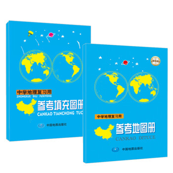 中学地理复习用参考地图册及填充图册 京东套装共2册 中国地图出版社编 摘要书评试读 京东图书