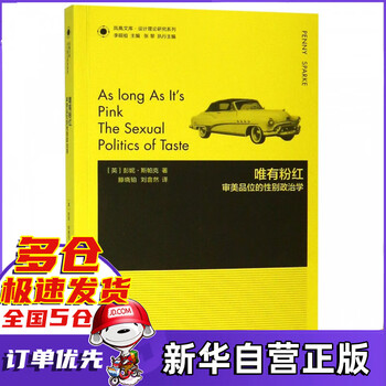 唯有粉红(审美品位的性别政治学)/设计理论研究系列/凤凰文库