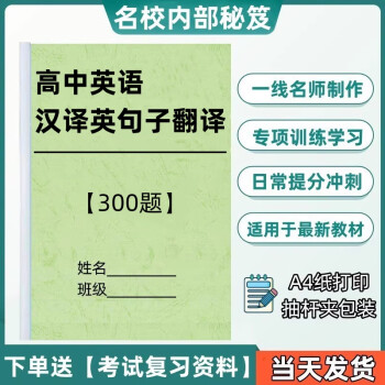 新版高中英語句子漢譯英翻譯練習題專項訓練本作業本66頁有答紙質高中