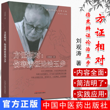 針灸臨床辩证论治 中医辩证论治- 京东