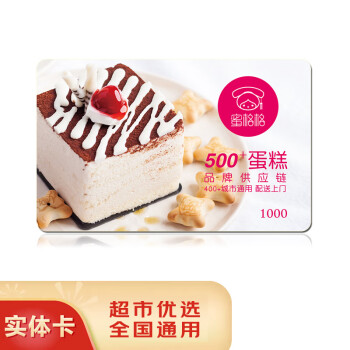 五色养【礼券】蜜格格节日送礼蛋糕卡购物储值卡全国通用员工生日蛋糕券 1000