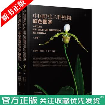 中国野生兰科植物原色图鉴 上 下卷 收录中国野生兰科植物种类1026种兰花植物百科全书 金效华等 摘要书评试读 京东图书