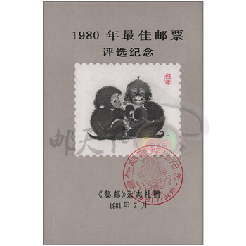 財富1980.中國郵政.1980年猴年大版銀切手.28克.猴銀版畫 財富1980.中國郵政.1980年猴年大版銀切手.28克.猴銀