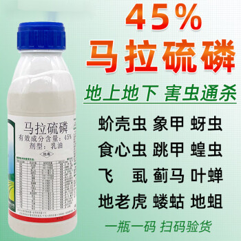 45%马拉硫磷杀虫剂蚧壳虫食心虫蚜虫飞虱蓟马黄条跳甲盲蝽蟓农药 500g