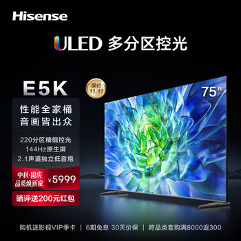 海信电视75E5K 75英寸 ULED 220分区144Hz 4+64GB 高色域 4K超高清智慧全面屏 智能液晶平板游戏电视机 询客服晒单享好礼