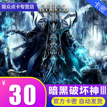 国服暗黑破坏神3点卡 大菠萝3 暗黑3 暗黑破坏神Ⅲ 30元30战网点数 官方卡密充值点卡
